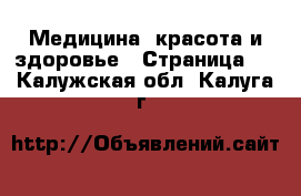  Медицина, красота и здоровье - Страница 2 . Калужская обл.,Калуга г.